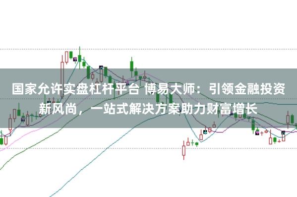 国家允许实盘杠杆平台 博易大师：引领金融投资新风尚，一站式解决方案助力财富增长