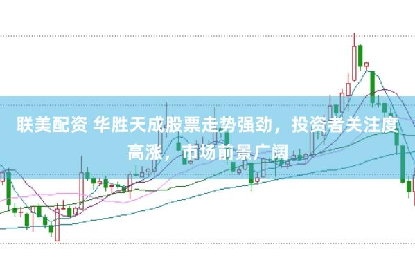 联美配资 华胜天成股票走势强劲，投资者关注度高涨，市场前景广阔