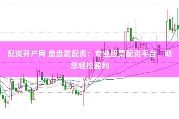 配资开户网 盘盘赢配资：专业股票配资平台，助您轻松盈利