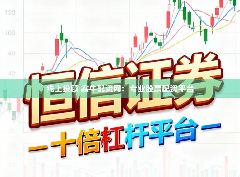 线上投顾 鑫牛配资网：专业股票配资平台