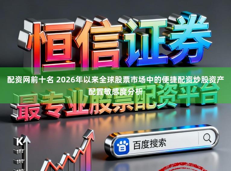 配资网前十名 2026年以来全球股票市场中的便捷配资炒股资产配置敏感度分析
