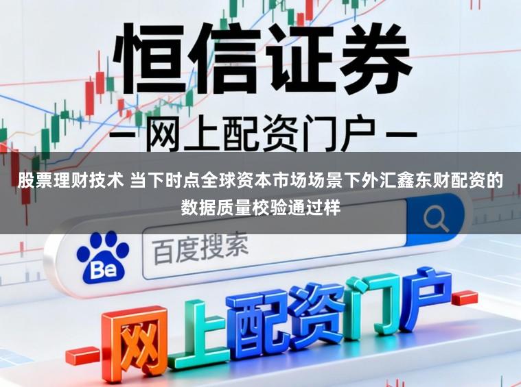 股票理财技术 当下时点全球资本市场场景下外汇鑫东财配资的数据质量校验通过样