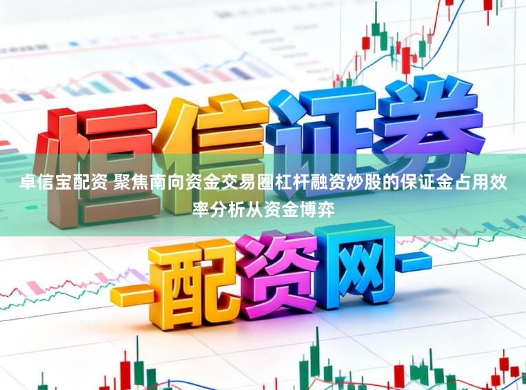 卓信宝配资 聚焦南向资金交易圈杠杆融资炒股的保证金占用效率分析从资金博弈