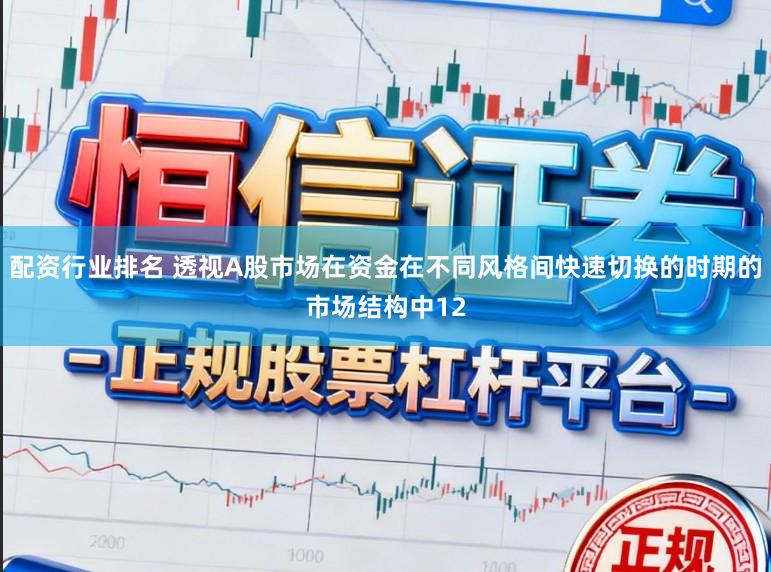 配资行业排名 透视A股市场在资金在不同风格间快速切换的时期的市场结构中12