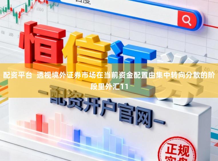 配资平台  透视境外证券市场在当前资金配置由集中转向分散的阶段里外汇11