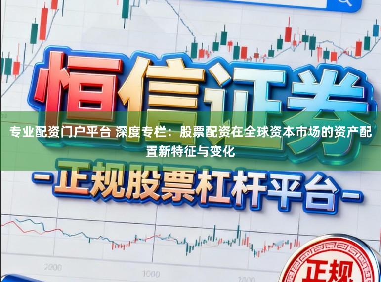 专业配资门户平台 深度专栏：股票配资在全球资本市场的资产配置新特征与变化