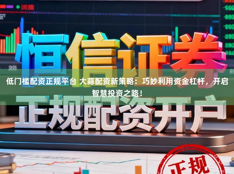 低门槛配资正规平台 大蒜配资新策略：巧妙利用资金杠杆，开启智慧投资之路！