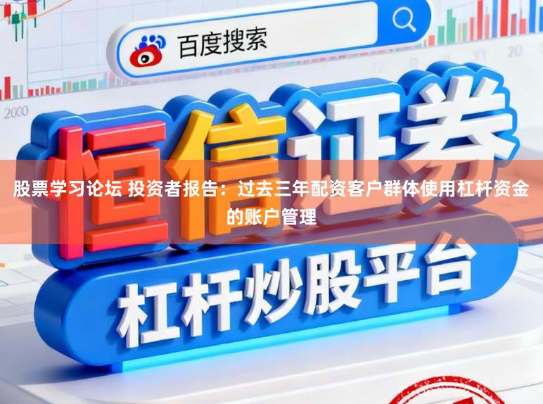 股票学习论坛 投资者报告：过去三年配资客户群体使用杠杆资金的账户管理