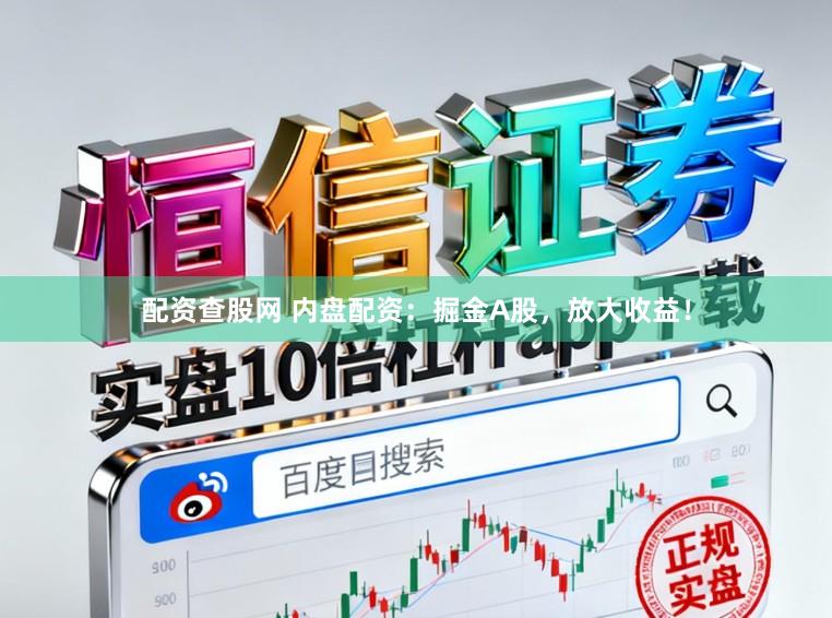 配资查股网 内盘配资：掘金A股，放大收益！
