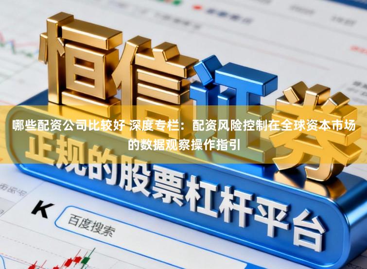 哪些配资公司比较好 深度专栏：配资风险控制在全球资本市场的数据观察操作指引