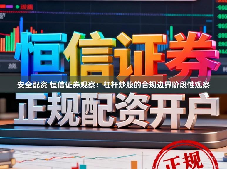 安全配资 恒信证券观察：杠杆炒股的合规边界阶段性观察