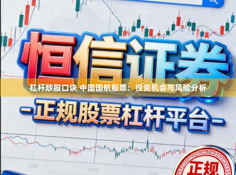 杠杆炒股口诀 中国国航股票：投资机会与风险分析