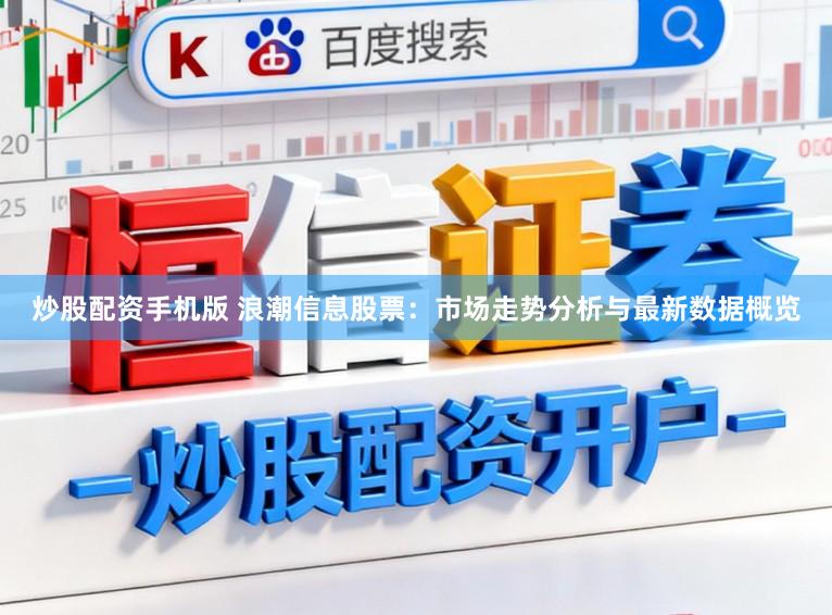 炒股配资手机版 浪潮信息股票：市场走势分析与最新数据概览