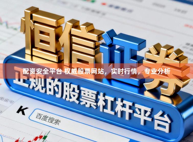 配资安全平台 权威股票网站，实时行情，专业分析