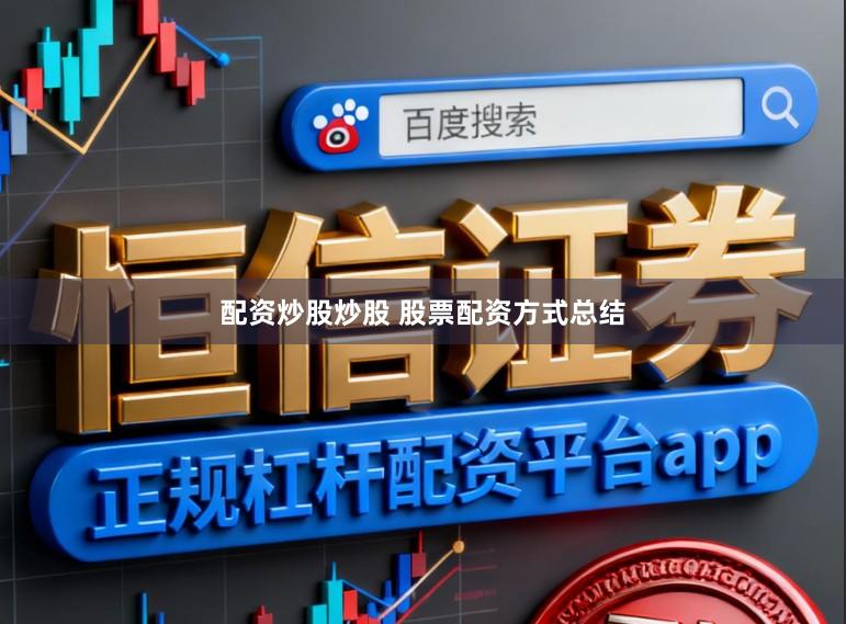 配资炒股炒股 股票配资方式总结